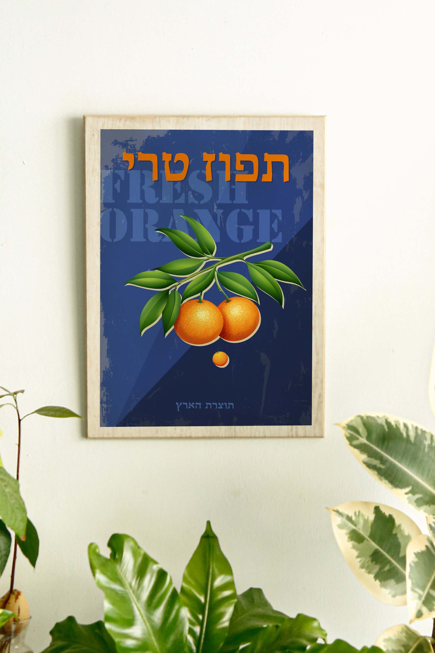 כרזה ישראלית - תפוז ישראלי