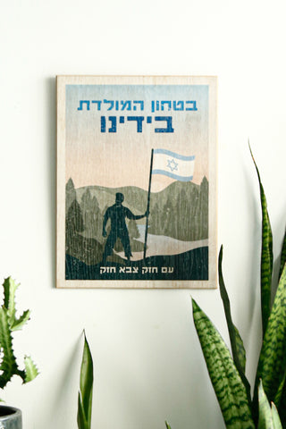 כרזה ישראלית - בטחון המולדת בידינו