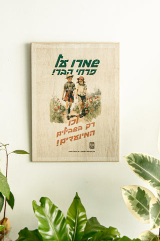 כרזה ישראלית - שימרו על פרחי ארצנו - ילדים