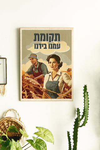 כרזה ישראלית - תקומת עמנו בידינו 2