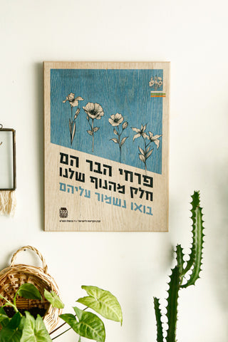 כרזה ישראלית - פרחי הבר - כחול