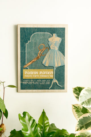 כרזה ישראלית - תצוגת אופנה