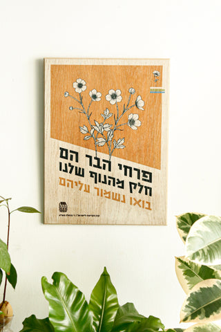 כרזה ישראלית - פרחי הבר - כתום