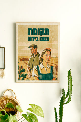 כרזה ישראלית - תקומת עמנו בידינו
