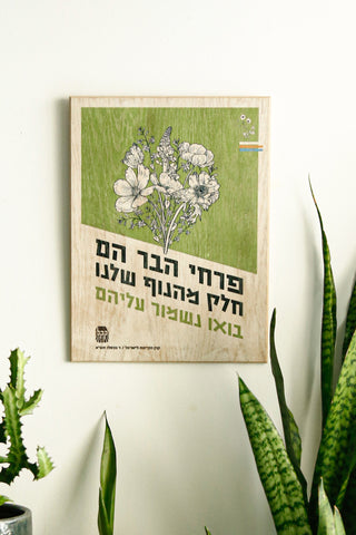 כרזה ישראלית - פרחי הבר - ירוק