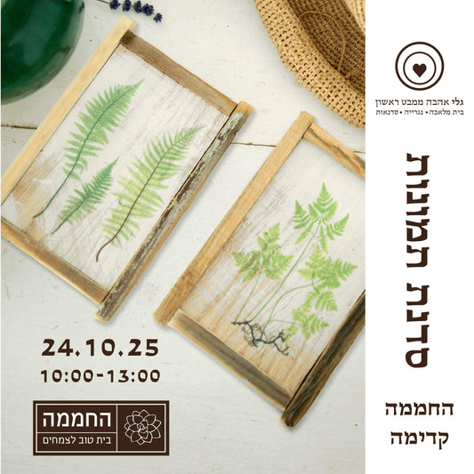 סדנת העברת תמונות על עץ בטכניקה ידנית -  ביום שישי 24.10.25 ב"החממה" בקדימה .