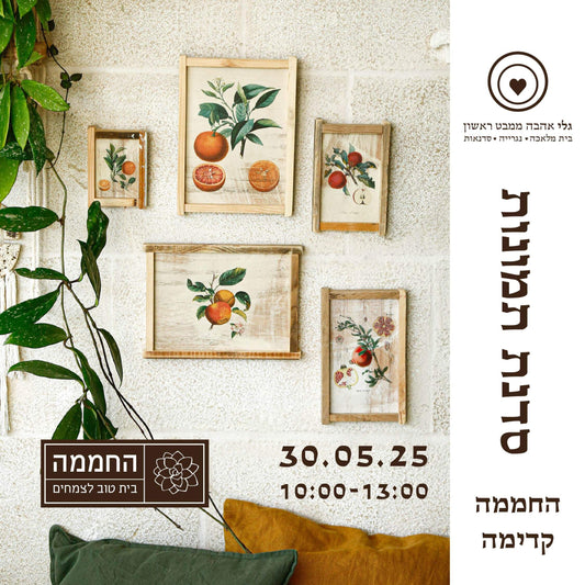 סדנת העברת תמונות על עץ בטכניקה ידנית -  ביום שישי 30.05.25 ב"החממה" בקדימה .