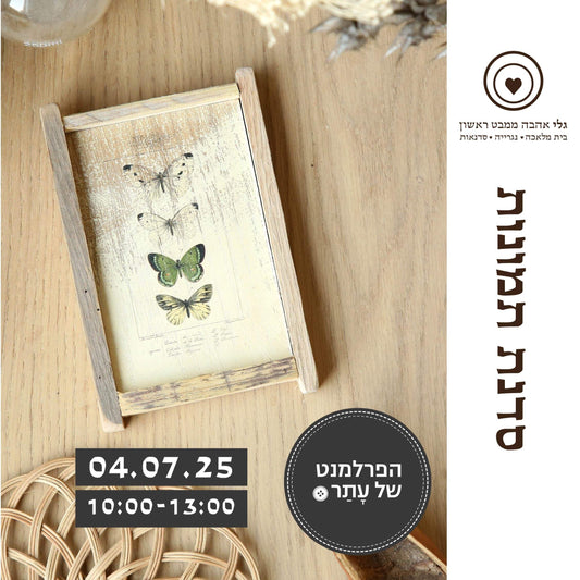 סדנת העברת תמונות על עץ ב"פרלמנט של עתר" 04.07.25