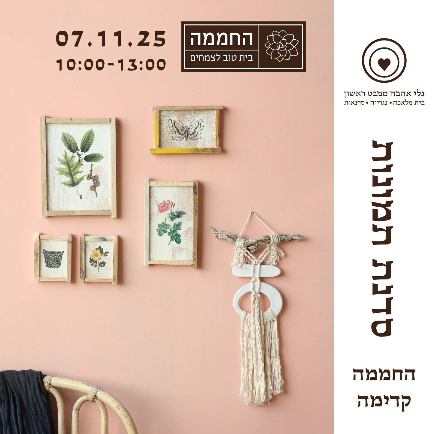 סדנת העברת תמונות על עץ בטכניקה ידנית -  ביום שישי 07.11.25 ב"החממה" בקדימה .