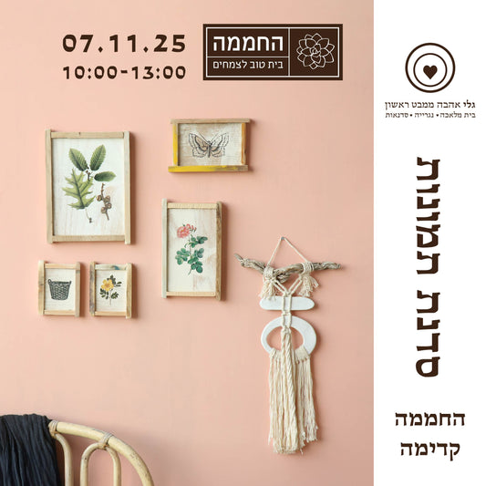 סדנת העברת תמונות על עץ בטכניקה ידנית -  ביום שישי 07.11.25 ב"החממה" בקדימה .