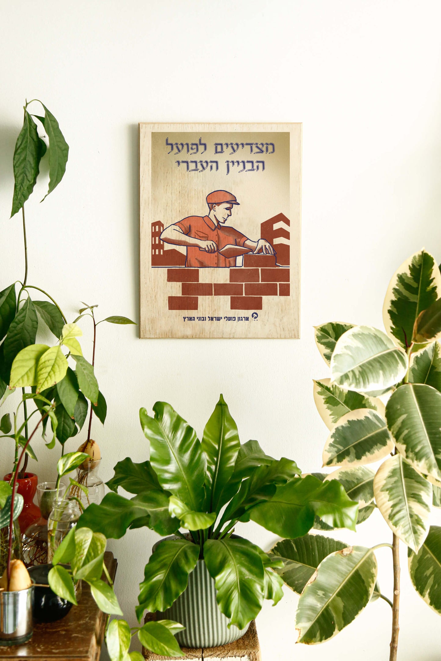 כרזה ישראלית - מצדיעים לפועל העיברי