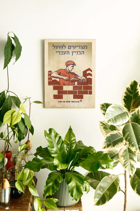 כרזה ישראלית - מצדיעים לפועל העיברי