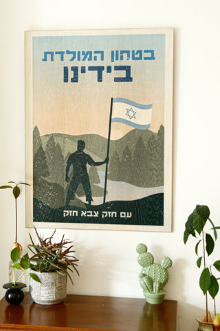 כרזה ישראלית גדולה - בטחון המולדת בידינו