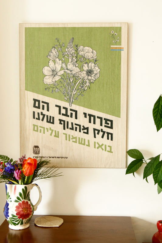 כרזה ישראלית גדולה - פרחי הבר  - ירוק